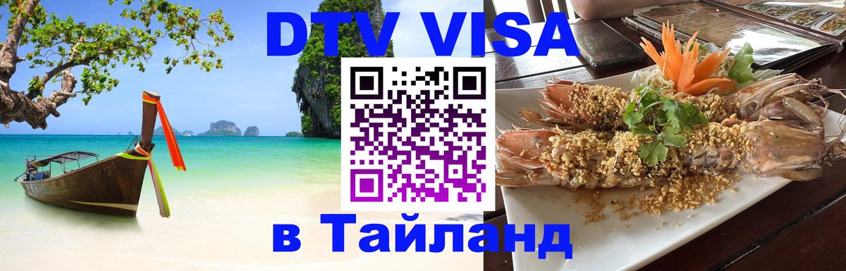 Электронная виза DTV в Тайланд 