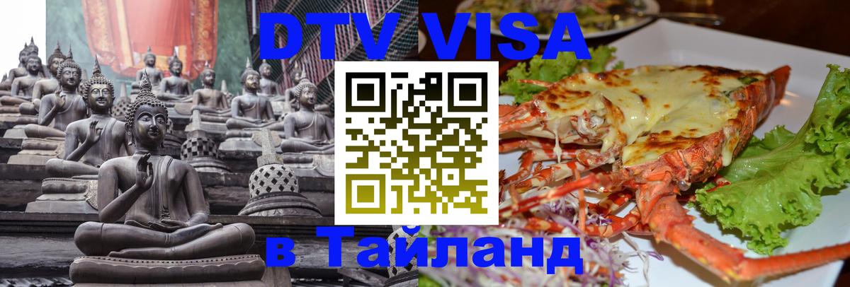 Цены на DTV визу в Таиланд — пакеты услуг, достаточно даже паспорта - Токио  06.12.2025 