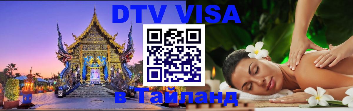 Оформить DTV визу в Тайланд 